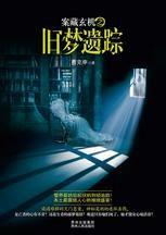 案藏玄機之舊夢疑蹤:警界最跌宕起伏的刑偵追蹤! 案藏玄機之舊夢疑蹤:警界最跌宕起伏的刑偵追蹤!