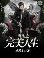 重生之完美時代 重生之完美時代