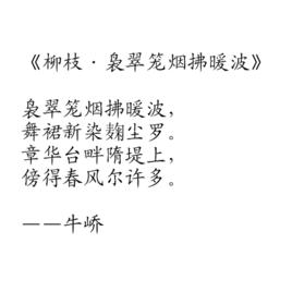柳枝·裊翠籠煙拂暖波 柳枝·裊翠籠煙拂暖波