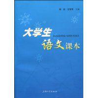 大學生語文課本 大學生語文課本