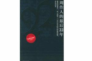 周作人的最後22年 周作人的最後22年