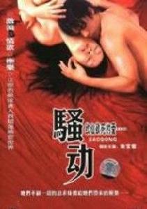 騷動[丁剛導演香港電影]