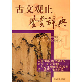 古文觀止鑑賞辭典 古文觀止鑑賞辭典
