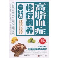 高脂血症診療調養一本通