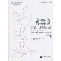 互動中的諮詢會談:關係、過程與轉變 互動中的諮詢會談:關係、過程與轉變