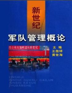 新世紀軍隊管理概論 