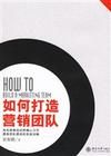 《如何打造行銷團隊》
