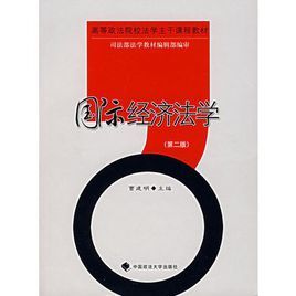 國際經濟法學(第二版) 國際經濟法學(第二版)