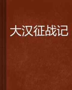 大漢征戰記 大漢征戰記