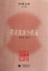 荷花澱派小說選 荷花澱派小說選