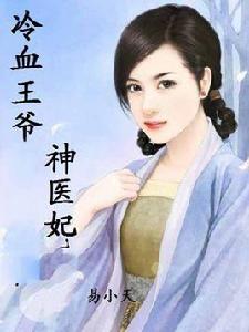 冷血王爺神醫妃 冷血王爺神醫妃