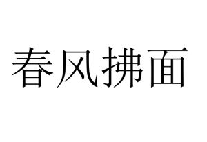 春風拂面