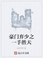 豪門棄少之一手勝天 豪門棄少之一手勝天