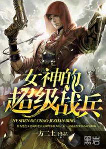 女神的超級戰兵 女神的超級戰兵