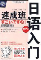 日語入門速成班 日語入門速成班