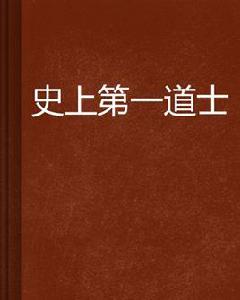 史上第一道士 史上第一道士