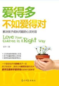 《愛得多不如愛得對》 《愛得多不如愛得對》