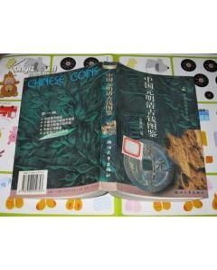 中國元明清古錢圖鑑 中國元明清古錢圖鑑