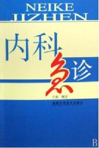 內科急診 內科急診