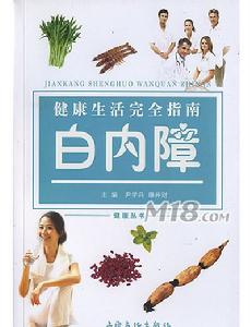 《白內障的診斷與治療》