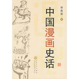 中國漫畫史話