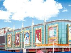 新都綜合市場 新都綜合市場