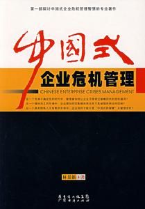 中國式企業危機管理 中國式企業危機管理