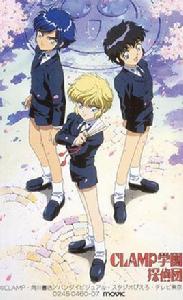 Clamp學園偵探團[1997年上映的日本動畫]