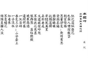 水龍吟·次韻章質夫楊花詞 水龍吟·次韻章質夫楊花詞