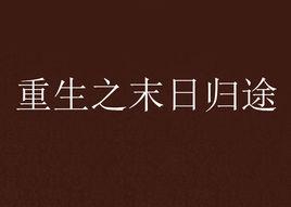 重生之末日歸途 重生之末日歸途