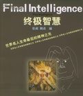 終極智慧 終極智慧