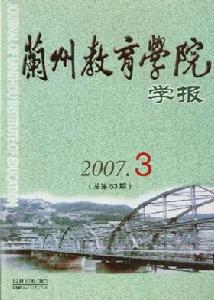 《蘭州教育學院學報》 《蘭州教育學院學報》