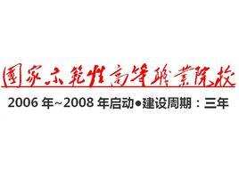 國家示範性高等職業院校 國家示範性高等職業院校