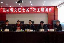雲南省文學藝術界聯合會