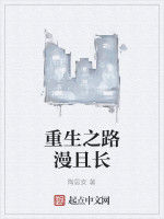 重生之路漫且長