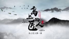 島上的匠人 島上的匠人