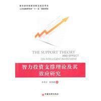 智力投資支撐理論及其效應研究 智力投資支撐理論及其效應研究