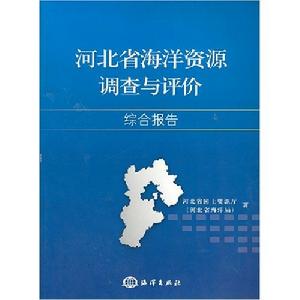 河北省海洋資源調查與評價綜合報告 河北省海洋資源調查與評價綜合報告