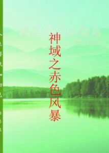 神域之赤色風暴 神域之赤色風暴