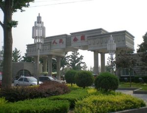 三河市人民公園 三河市人民公園