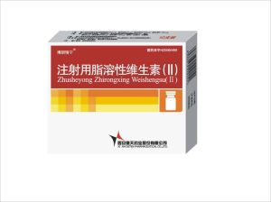 注射用脂溶性維生素（II）