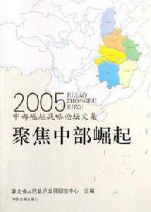 聚焦中部崛起