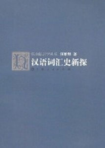 漢語辭彙史新探 漢語辭彙史新探