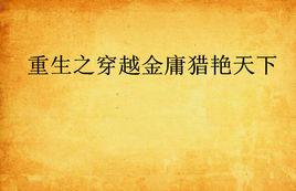 重生之穿越金庸獵艷天下