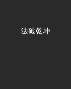 法破乾坤 法破乾坤