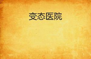 變態醫院 變態醫院