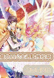 復仇四公主遇上拽校草