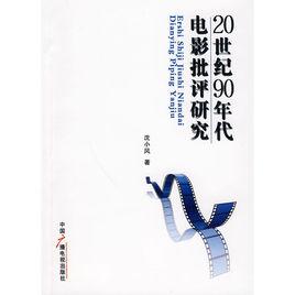 20世紀90年代電影批評研究 20世紀90年代電影批評研究
