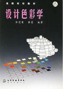 設計色彩學 設計色彩學