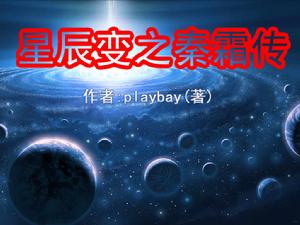 《星辰變之秦霜傳》